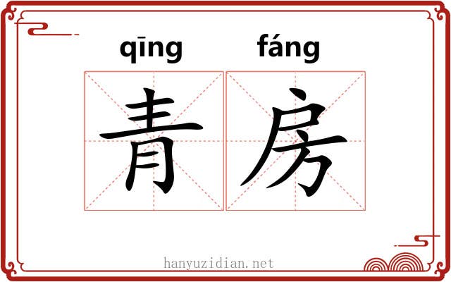 青房 青房