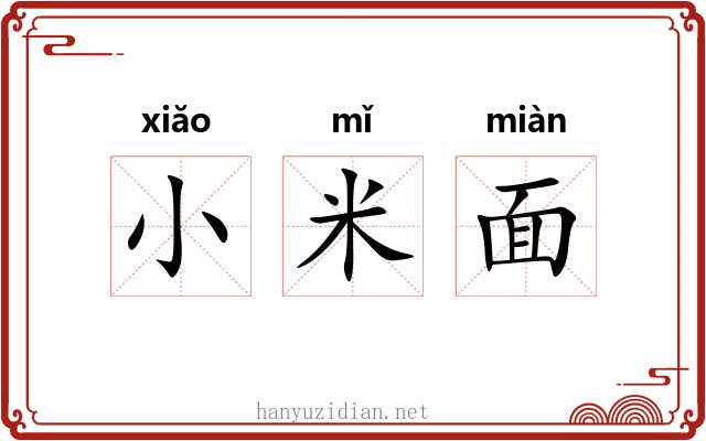 小米面