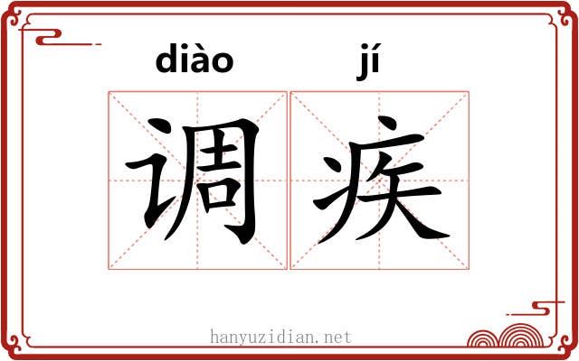 调疾