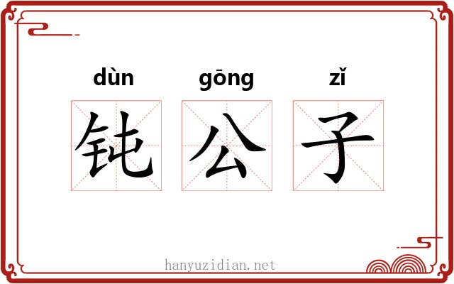 钝公子