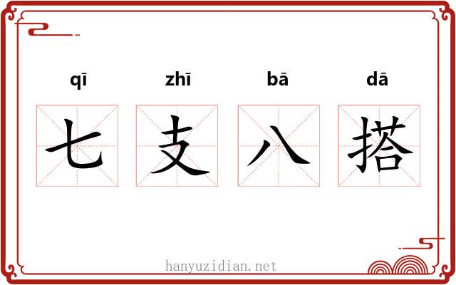 七支八搭 七支八搭