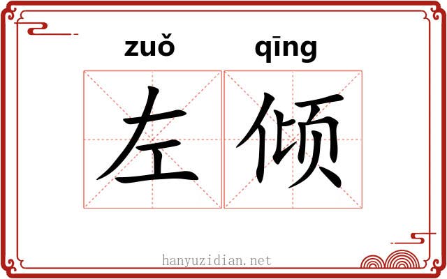 左倾 左倾