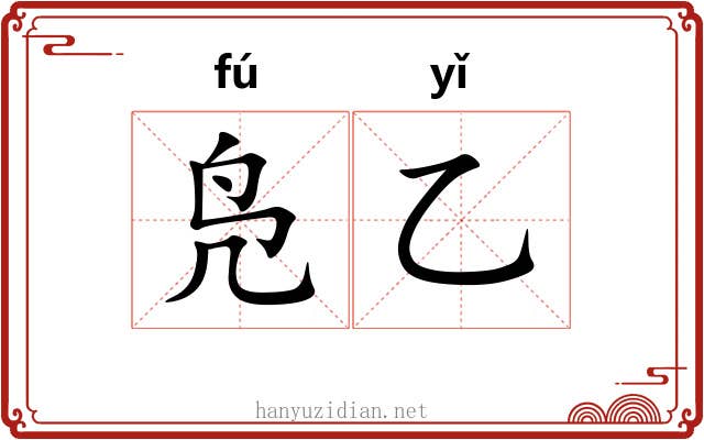 凫乙