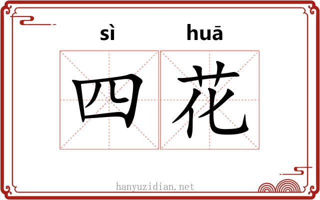 四花 四花
