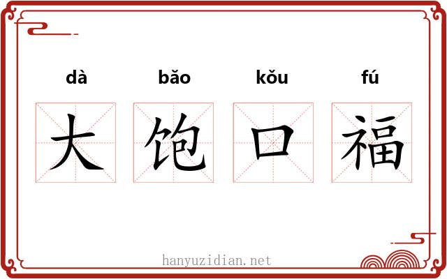 大饱口福