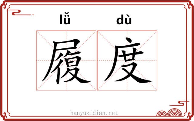 履度 履度