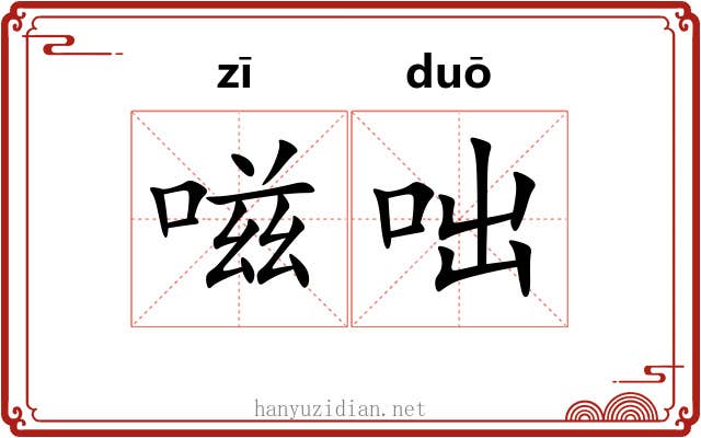 嗞咄