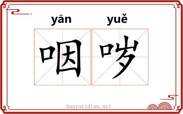 咽哕
