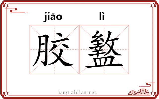 胶盭