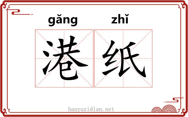 港纸