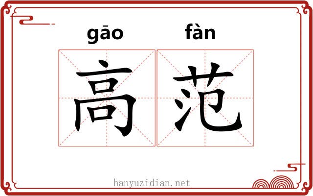 高范