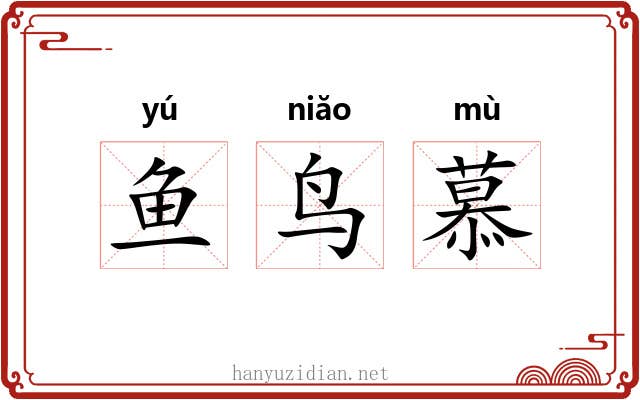 鱼鸟慕