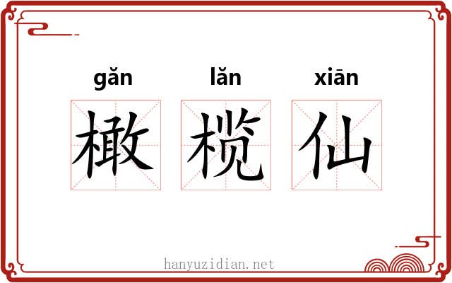 橄榄仙