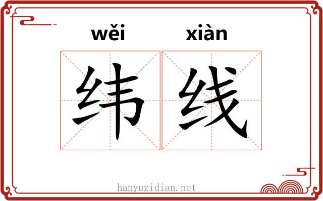 纬线