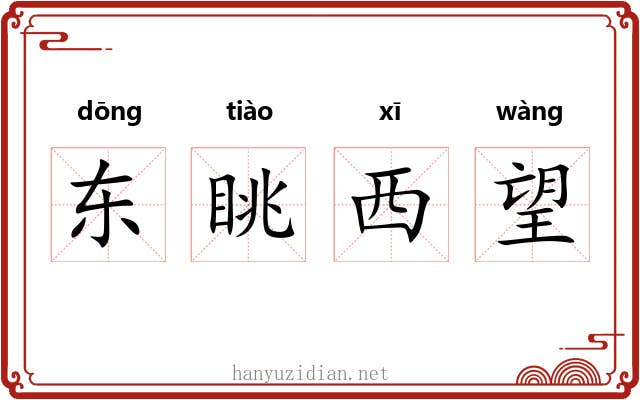 东眺西望 东眺西望