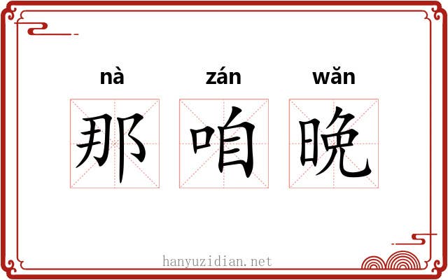 那咱晩