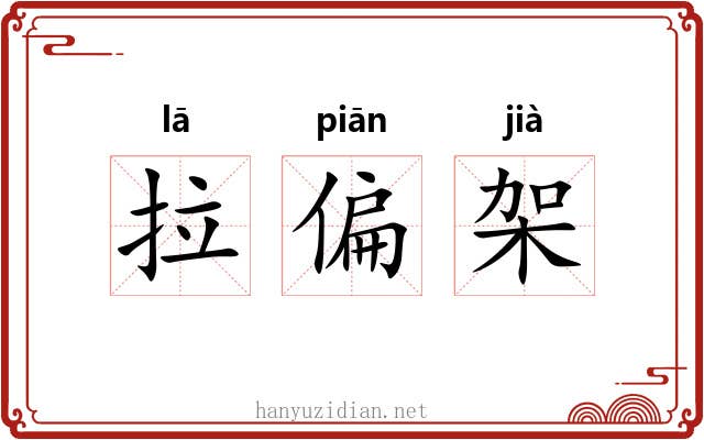 拉偏架 拉偏架