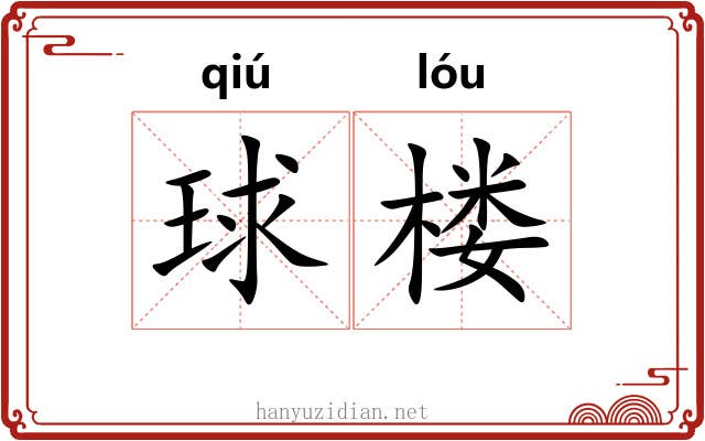 球楼