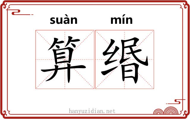 算缗