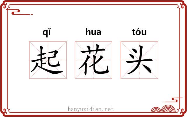 起花头 起花头