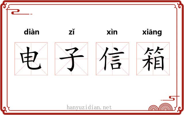 电子信箱 电子信箱