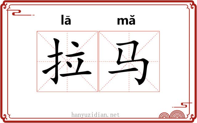 拉马 拉马