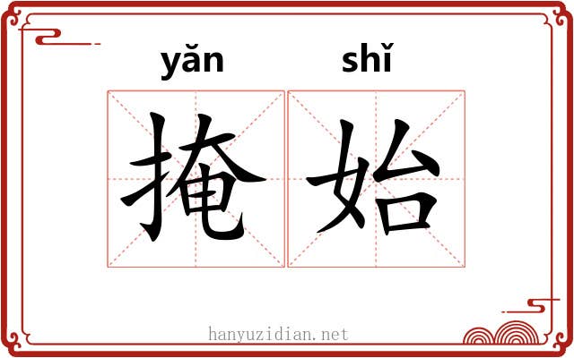 掩始
