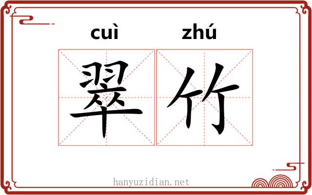翠竹