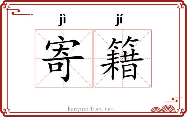 寄籍