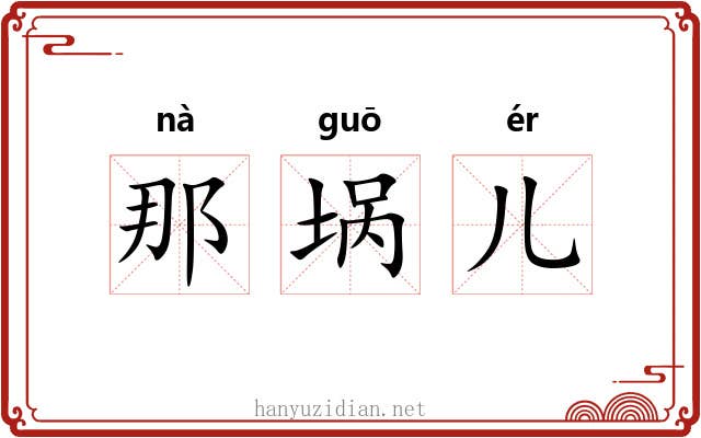 那埚儿