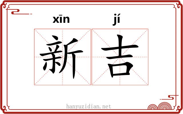 新吉 新吉
