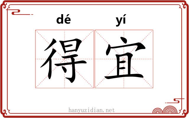 得宜 得宜