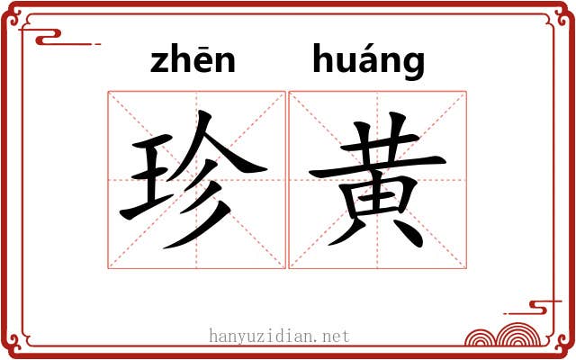 珍黄