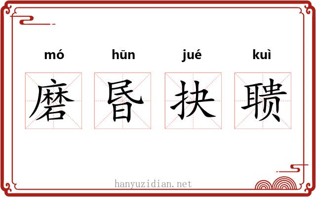 磨昬抉聩