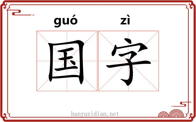 国字 国字