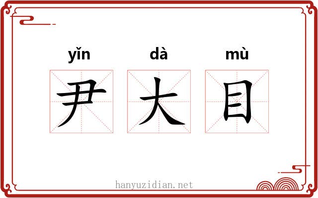尹大目