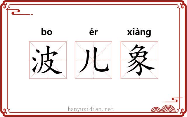 波儿象