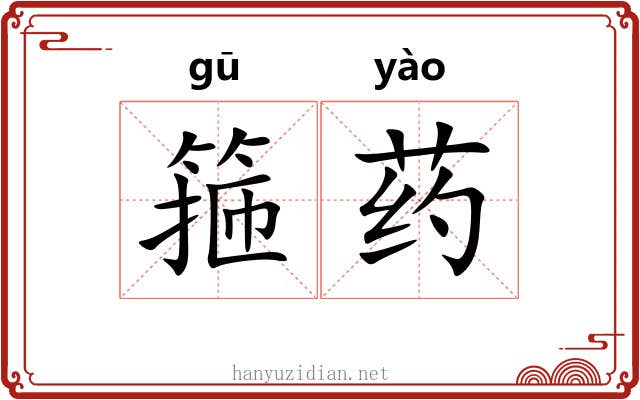箍药