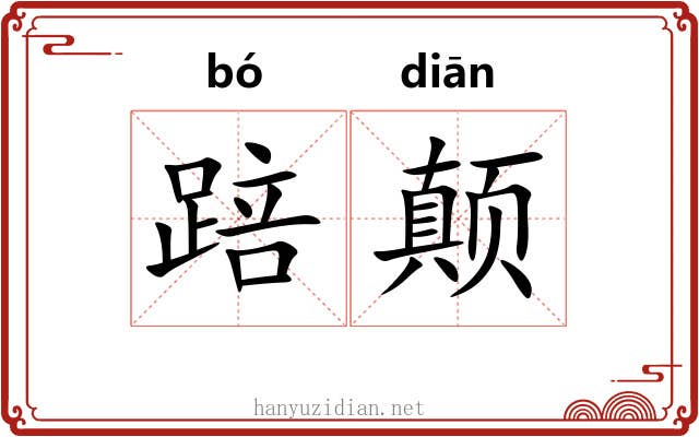 踣颠