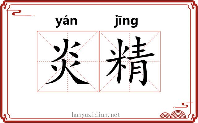 炎精
