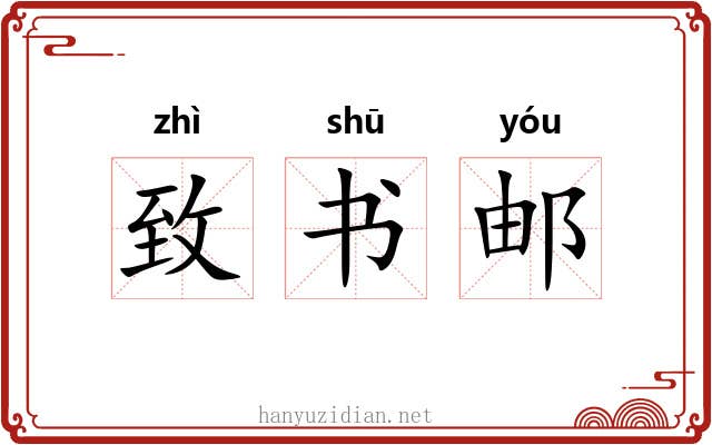 致书邮
