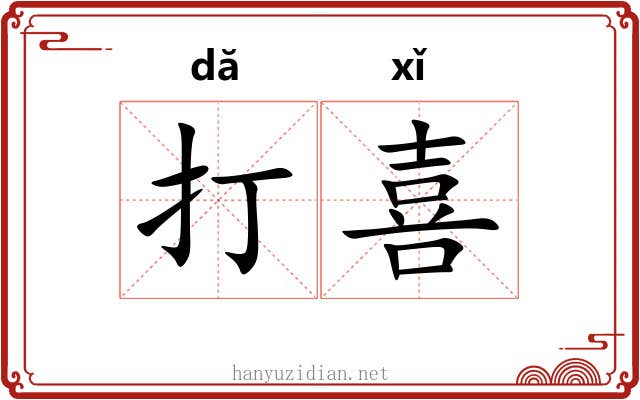 打喜 打喜