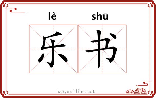 乐书 乐书