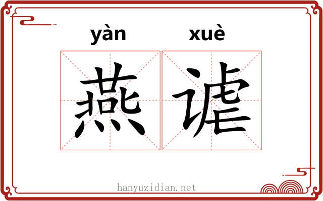 燕谑