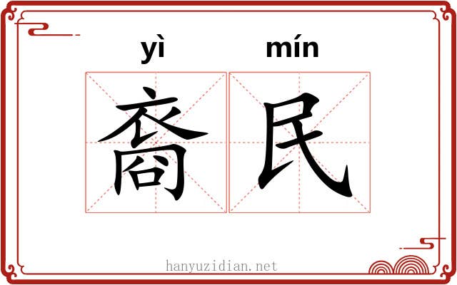 裔民 裔民