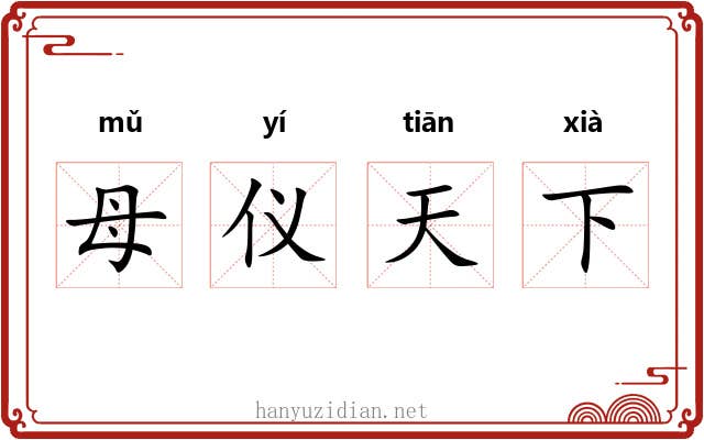 母仪天下