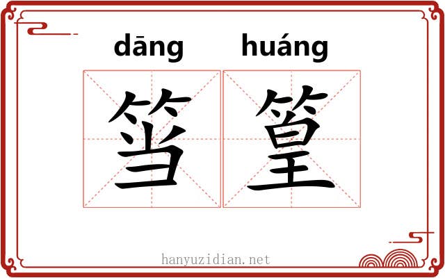 筜篁