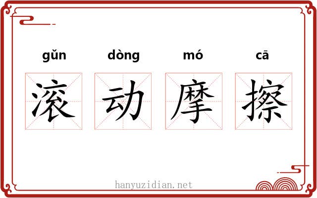 滚动摩擦 滚动摩擦