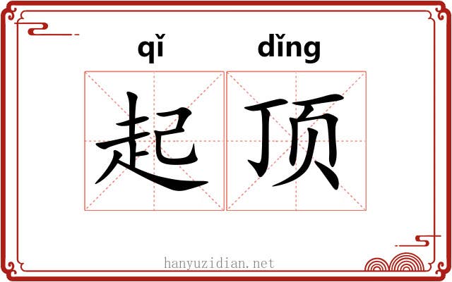 起顶