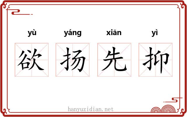 欲扬先抑 欲扬先抑